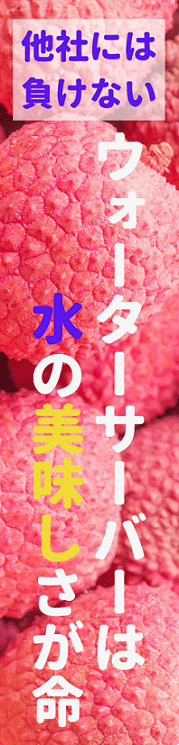 お水の美しさはウォーターサーバーで最も重要な要素です。他社のお水と是非飲み比べてみて下さい。