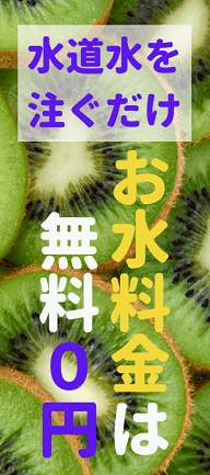お水代は無料、水ボトル料金は0円です。水道水を上から注ぐだけ！